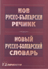 Нов руско-български речник
