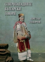 Северозападните български говори