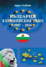 България в Европейския съюз 2007-2016