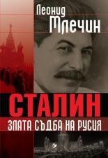 Сталин - злата съдба на Русия