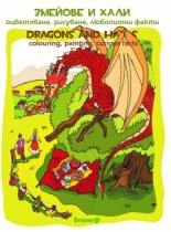 Змейове и хали – оцветяване, рисуване, любопитни факти. Dragons and Halas – colouring, painting, curious facts