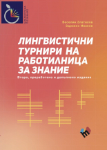 Лингвистични турнири на "Работилница за знание"