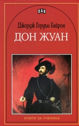 Дон Жуан - книги за ученика