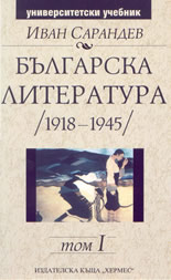 Българска литература /1918-1945/ - том 1