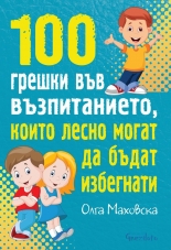 100 грешки във възпитанието, които лесно могат да бъдат избегнати