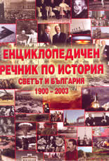 Енциклопедичен речник по история: светът и България 1900-2003