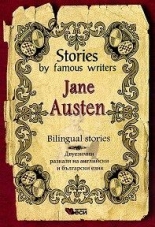 Stories by famous writers Jane Austen Bilingual