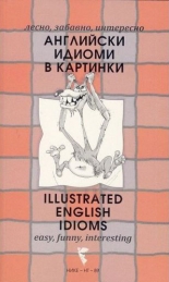 Английски идиоми в картинки/Illustrated English Idioms
