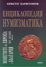 Енциклопедия нумизматика: монетите на Европа в България: 15-18-ти век