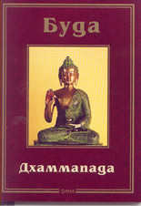 Дхаммапада