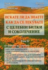 Искате ли да знаете как да се лекувате с целебни билки и соколечение, том 2