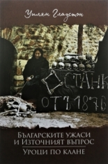 Българските ужаси и Източният въпрос. Уроци по клане