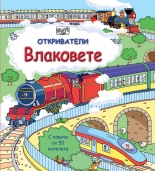 Влаковете • Откриватели - енциклопедия с капачета