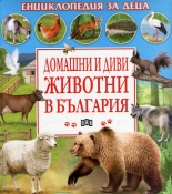 Домашни и диви животни в България - енциклопедия за деца