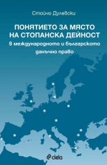 Понятието за място на стопанска дейност в международното и българското данъчно право