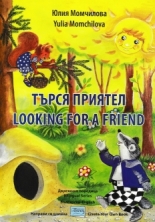 Търся приятел/Looking for a friend