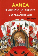 Алиса в страната на чудесата и в огледалния свят - илюстровано издание