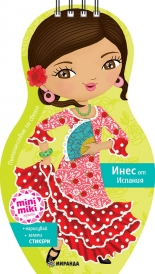 Mini Miki кукли. Открий Испания с Инес