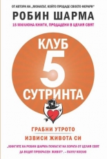 Клуб "5 сутринта"