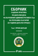 Сборник съдебна практика по данъчни дела на Върховния административен съд