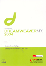 Macromedia DREAMWEAVER MX 2004 - официален учебен курс
