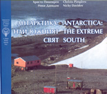Антарктика: най-южният свят