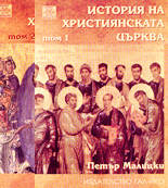 История на Християнската църква - комплект от 2 тома