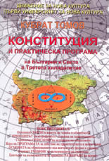 Конституция и практическа програма на България и светът в Третото хилядолетие