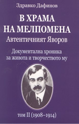 В храма на Мелпомена: Автентичният Яворов - том 2-ри(1908-1914)