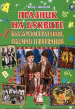 Празник на буквите. Български празници, обичаи и вярвания