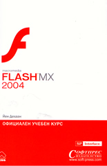 Macromedia FLASH MX 2004: Официален учебен курс