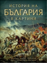 История на България в картини