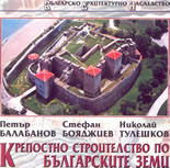 Крепостно строителство по българските земи