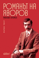 Романът на Яворов, първа част - твърда корица