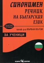 Синонимен речник на българския език за ученици