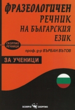 Фразеологичен речник на българския език за ученици