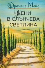 Жени в слънчева светлина