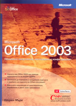 Microsoft Office 2003: официално представяне, инсталиране и конфигуриране