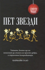 Пет звезди. Тайните, които ще ни помогнат да станем не просто добри, а страхотни комуникатори