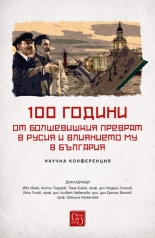 100 години от болшевишкия преврат в Русия и влиянието му в България