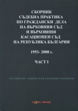 Сборник съдебна практика на ВС и ВКС на Р България 1953-2008 г. - част 1
