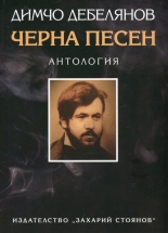 Черна песен - антология