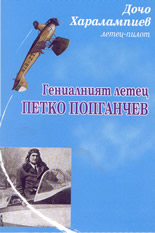 Гениалният летец Петко Попганчев