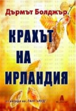 Крахът на Ирландия