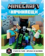 Minecraft за начинаещи