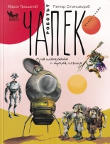 Роботът Чапек на планетата с трите слънца, книга 1
