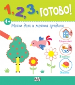 1, 2, 3, готово! • Моят дом и моята градина