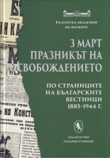 3 март - Празникът на Освобождението