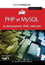 PHP и MySQL за динамични Web сайтове - том 2