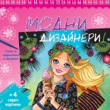 МОДНИ ДИЗАЙНЕРИ • розова книга